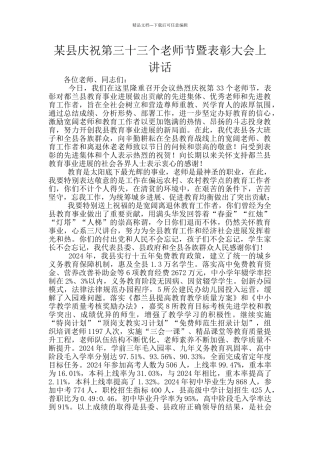 某县庆祝第三十三个教师节暨表彰大会上讲话
