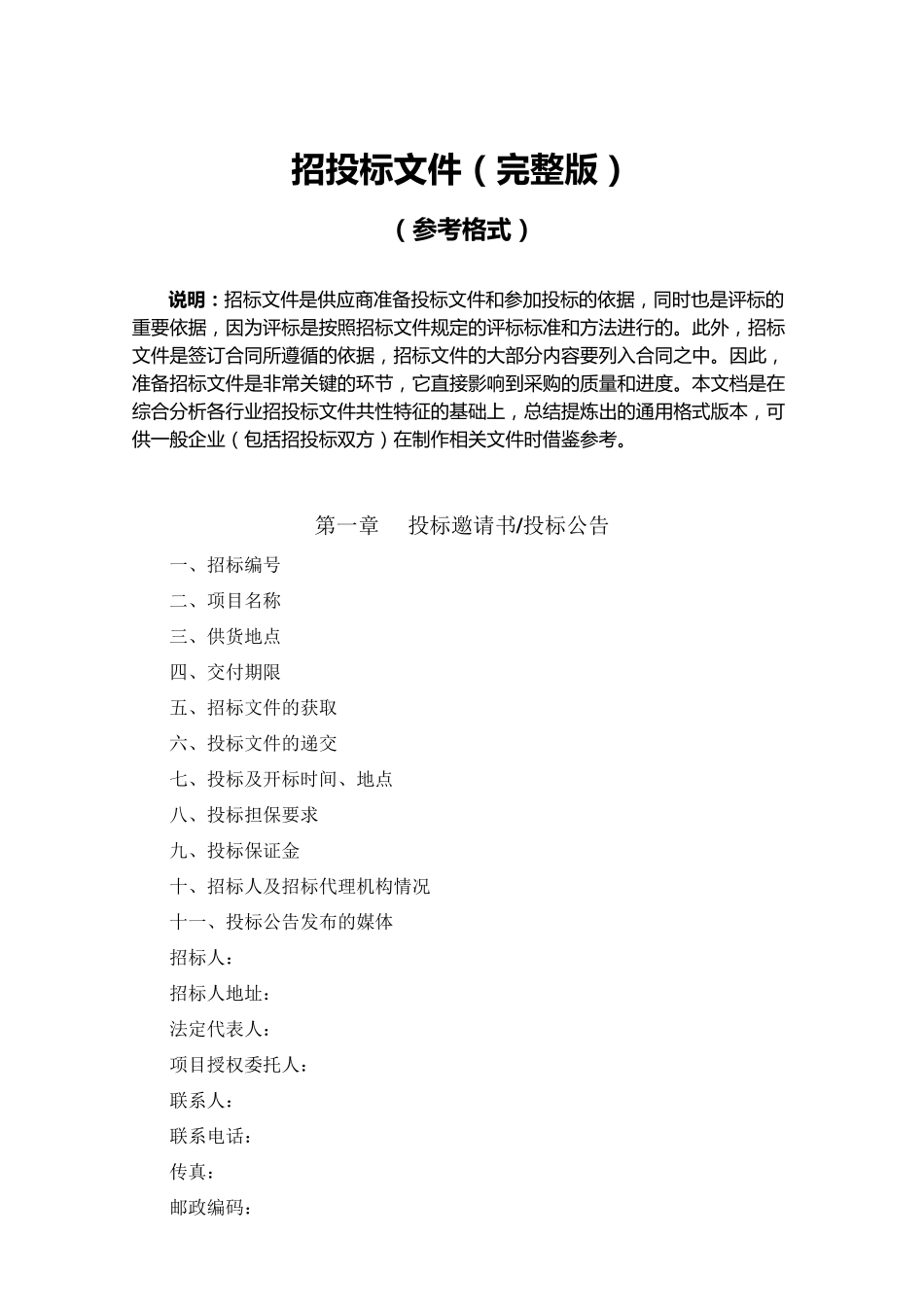 招投标文件参考格式_第1页