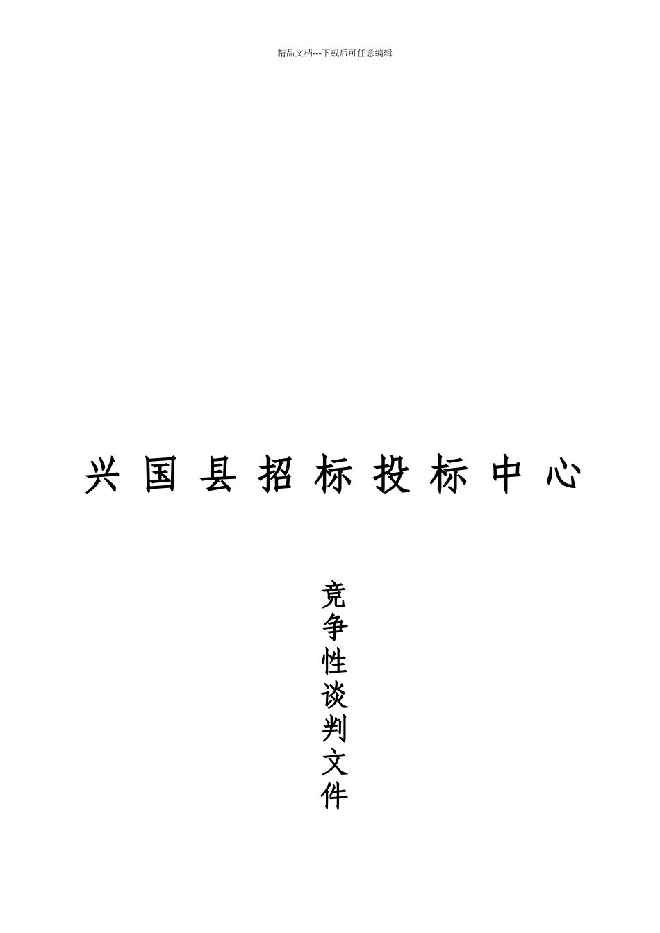 某县招标投标中心竞争性谈判文件_第1页