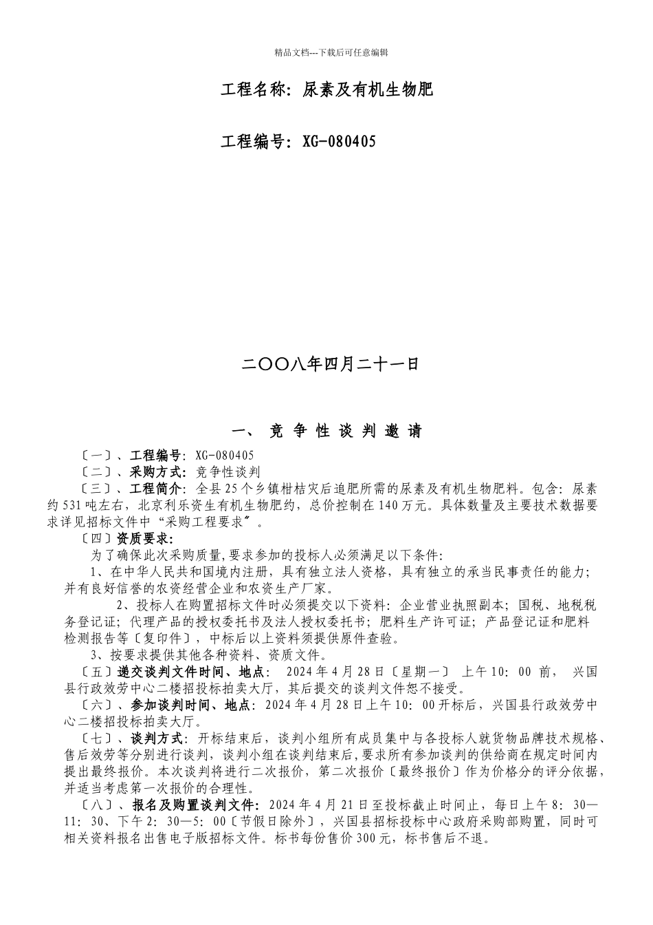 某县招标投标中心竞争性谈判文件_第2页