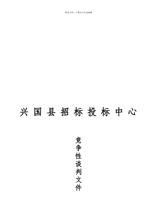 某县招标投标中心竞争性谈判文件