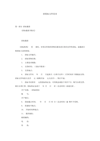 招投标文件范本