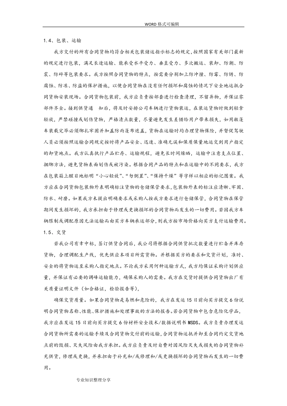 招投标文件里的确保货物质量的保证措施_第2页