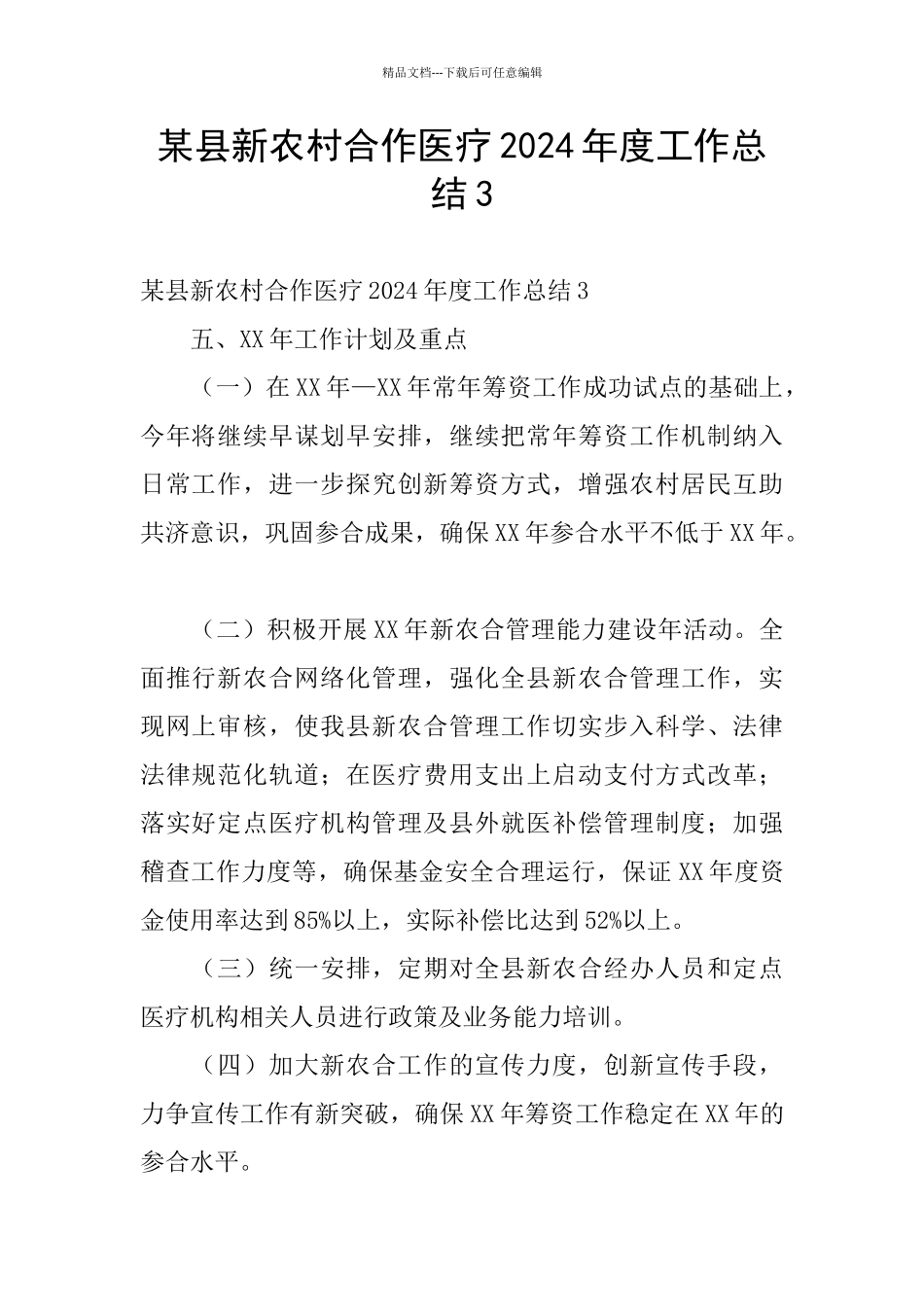 某县新农村合作医疗2024年度工作总结3_第1页
