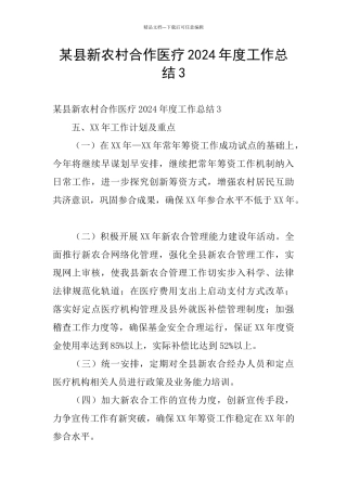 某县新农村合作医疗2024年度工作总结3