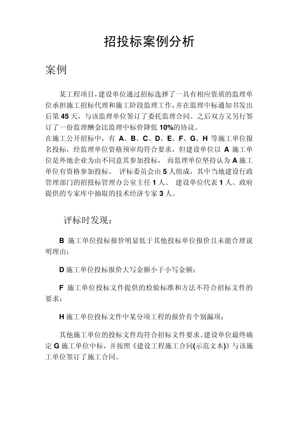 招投标案例分析_第1页