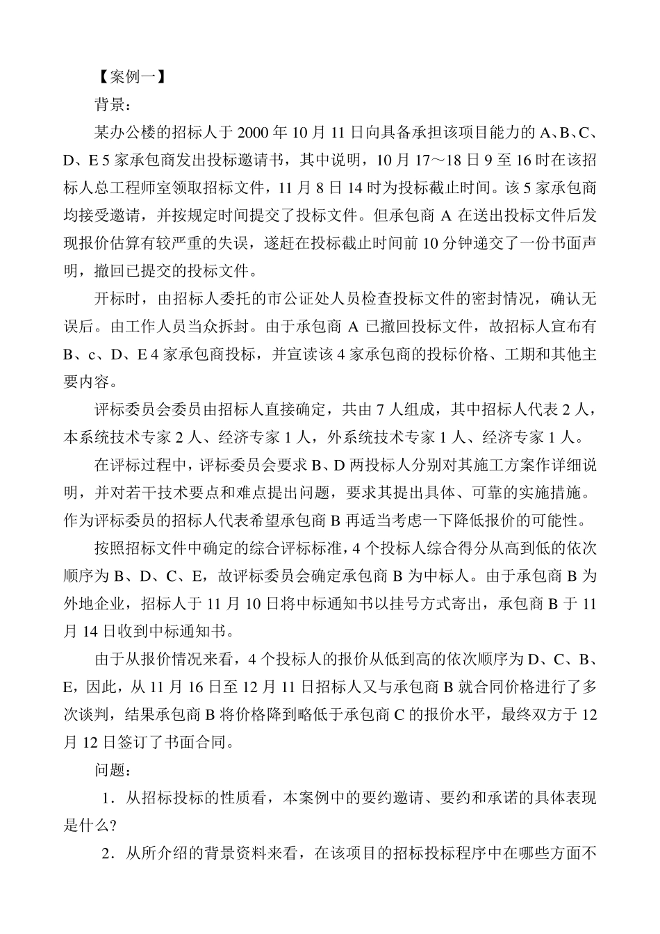 招投标案例案例_第1页