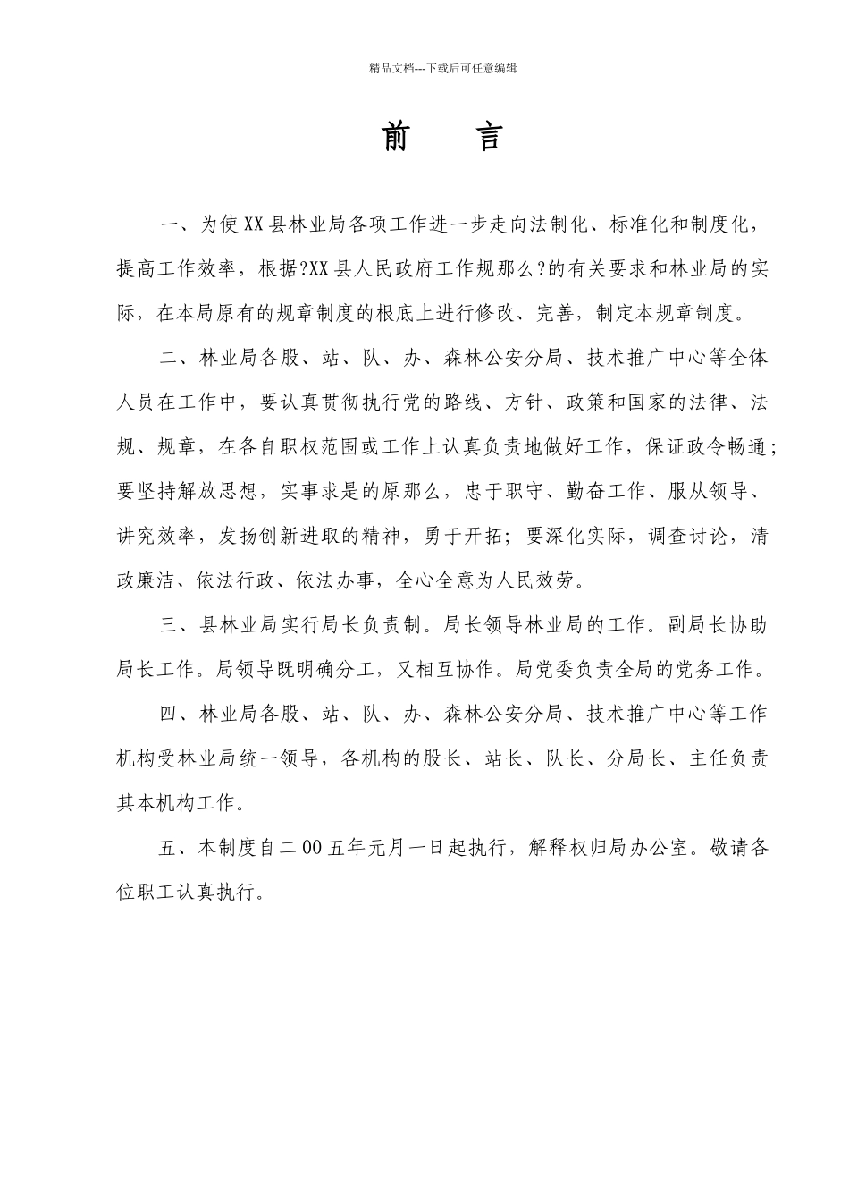 某县林业局机关规章制度汇编_第1页