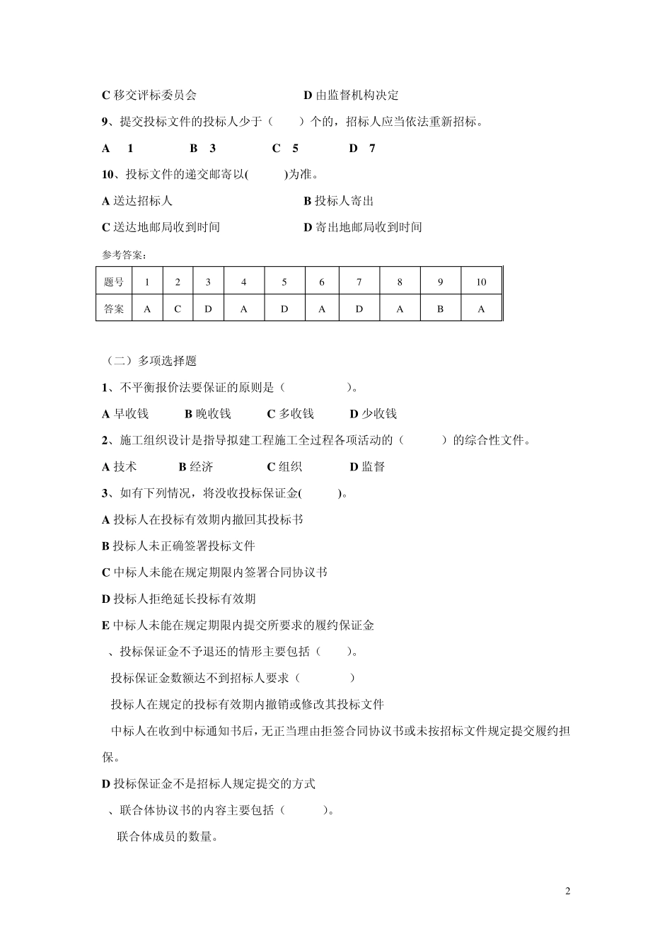 招投标模拟实训课程知识点复习题_第2页