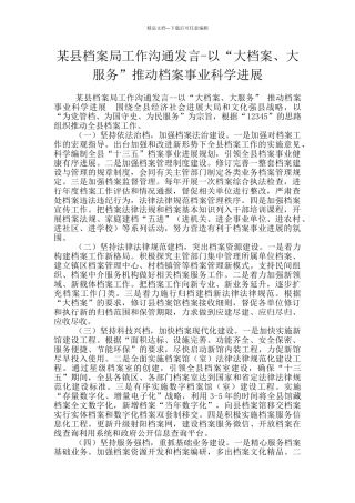 某县档案局工作交流发言