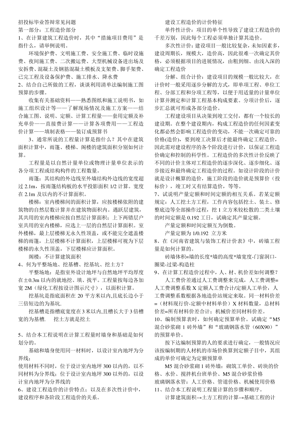 招投标毕业答辩常见问题及答案_第1页