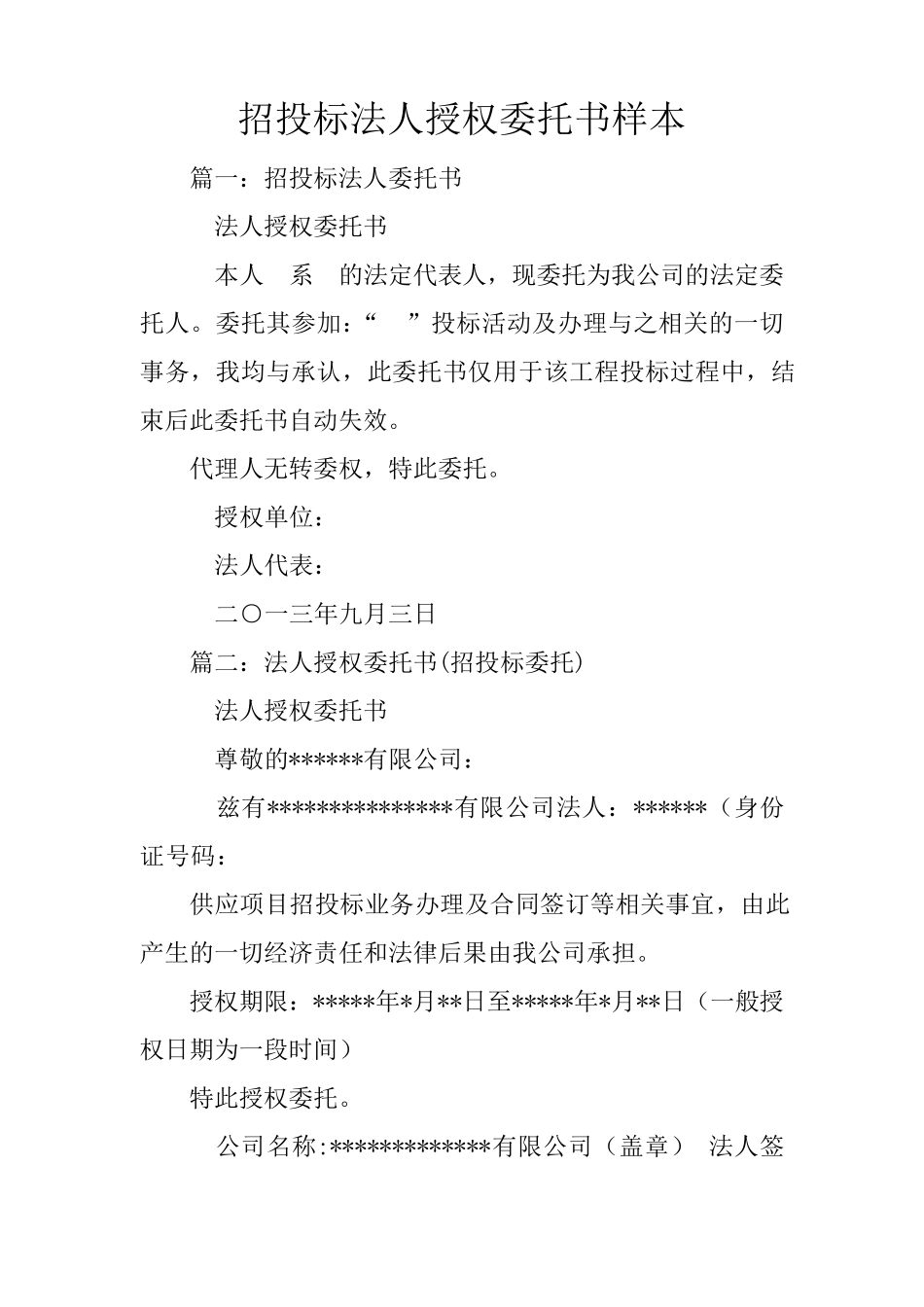 招投标法人授权委托书样本_第1页