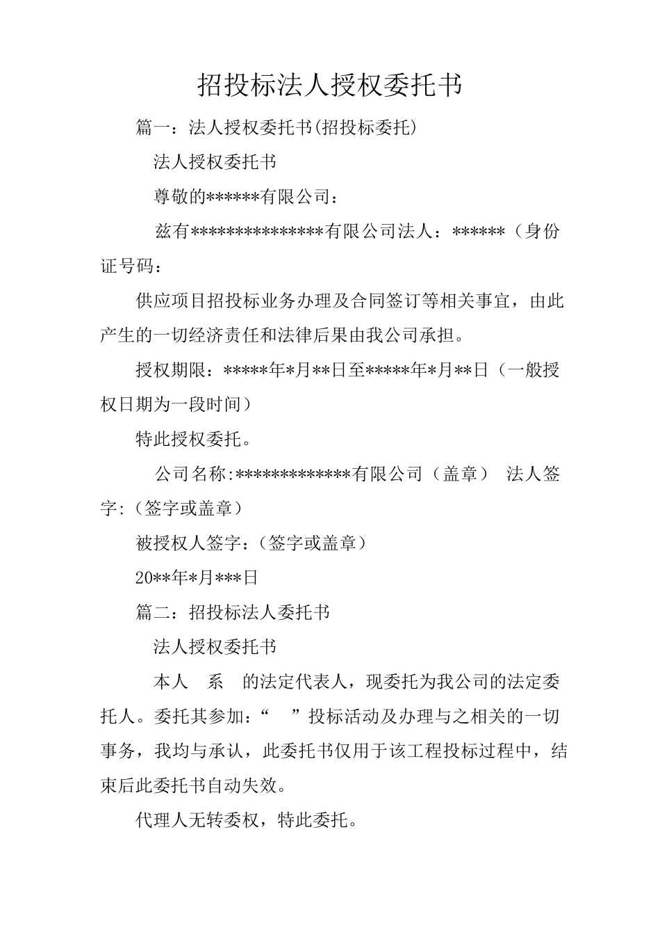 招投标法人授权委托书_第1页