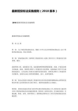 招投标法实施细则(2018版)