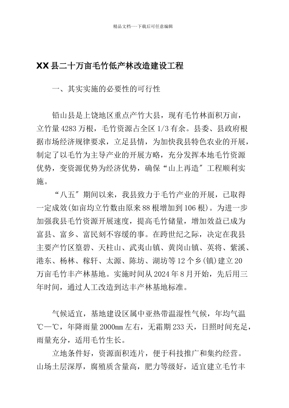 某县毛竹低产林改造建设项目_第1页
