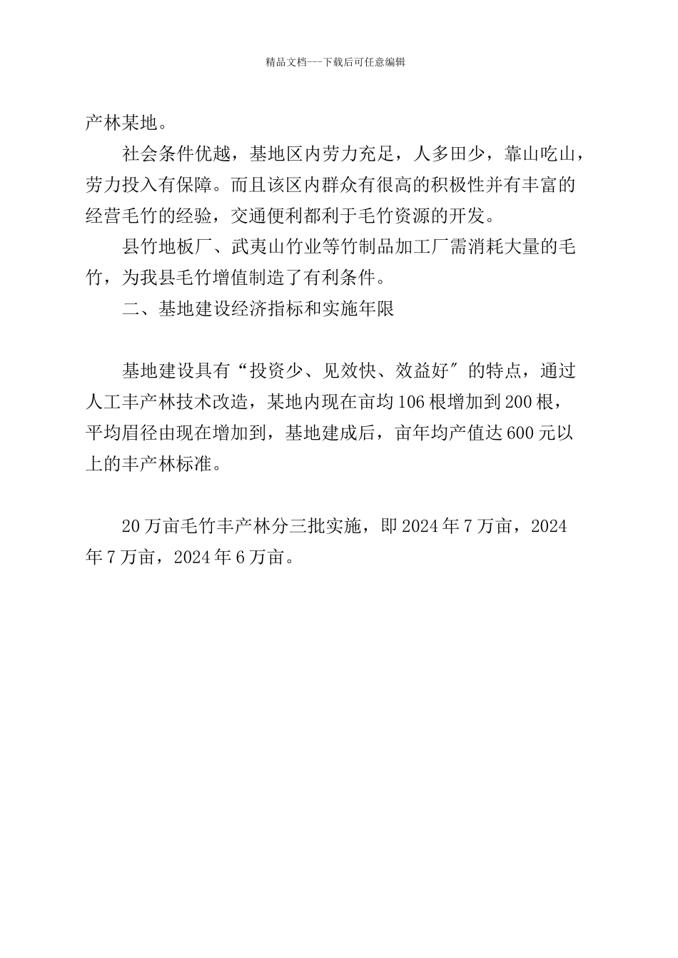 某县毛竹低产林改造建设项目_第2页