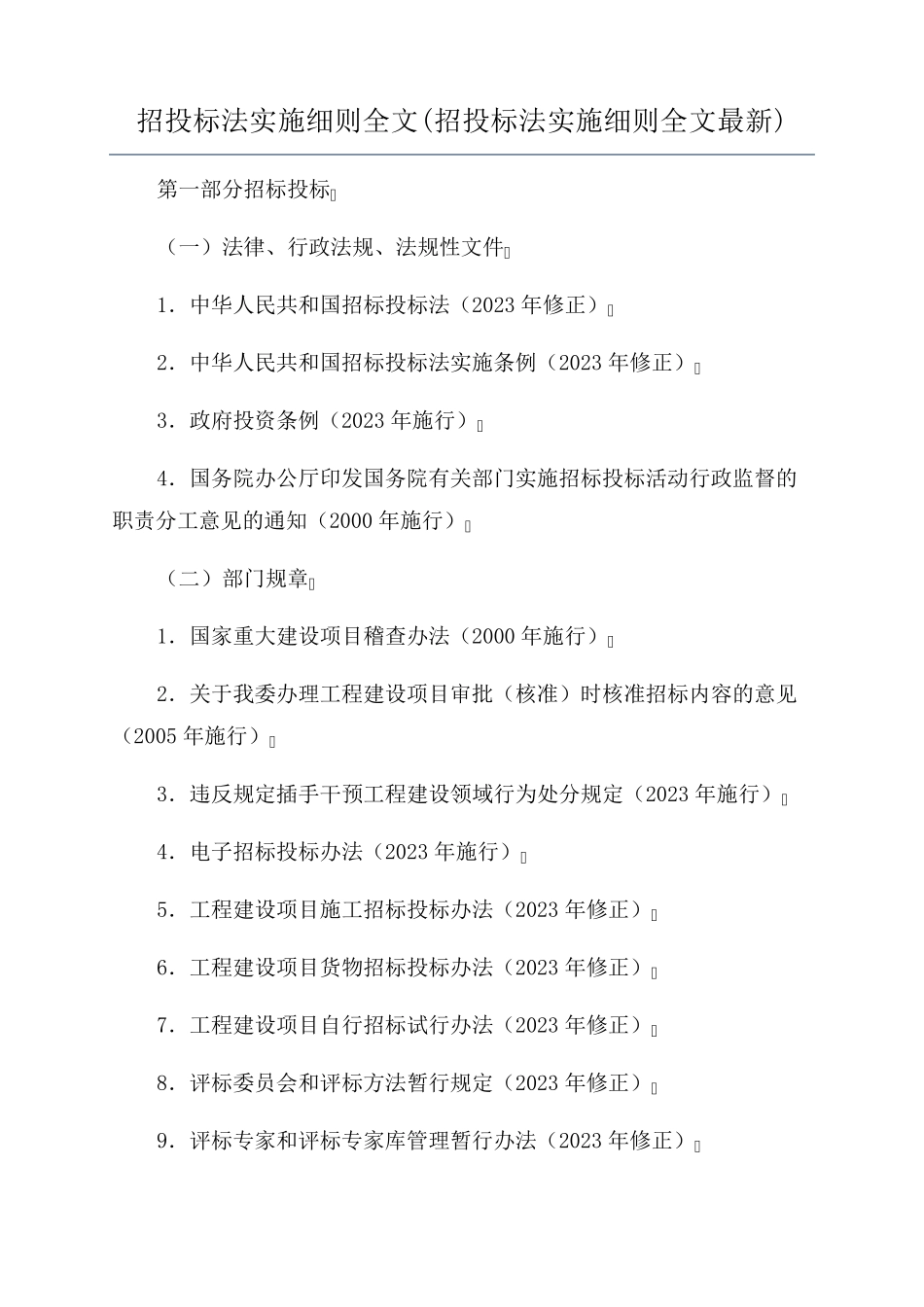 招投标法实施细则全文(招投标法实施细则全文最新)_第1页