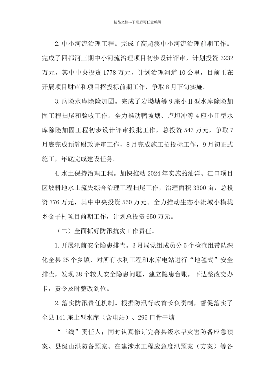 某县水利局2024年上半年工作总结及下半年打算_第2页