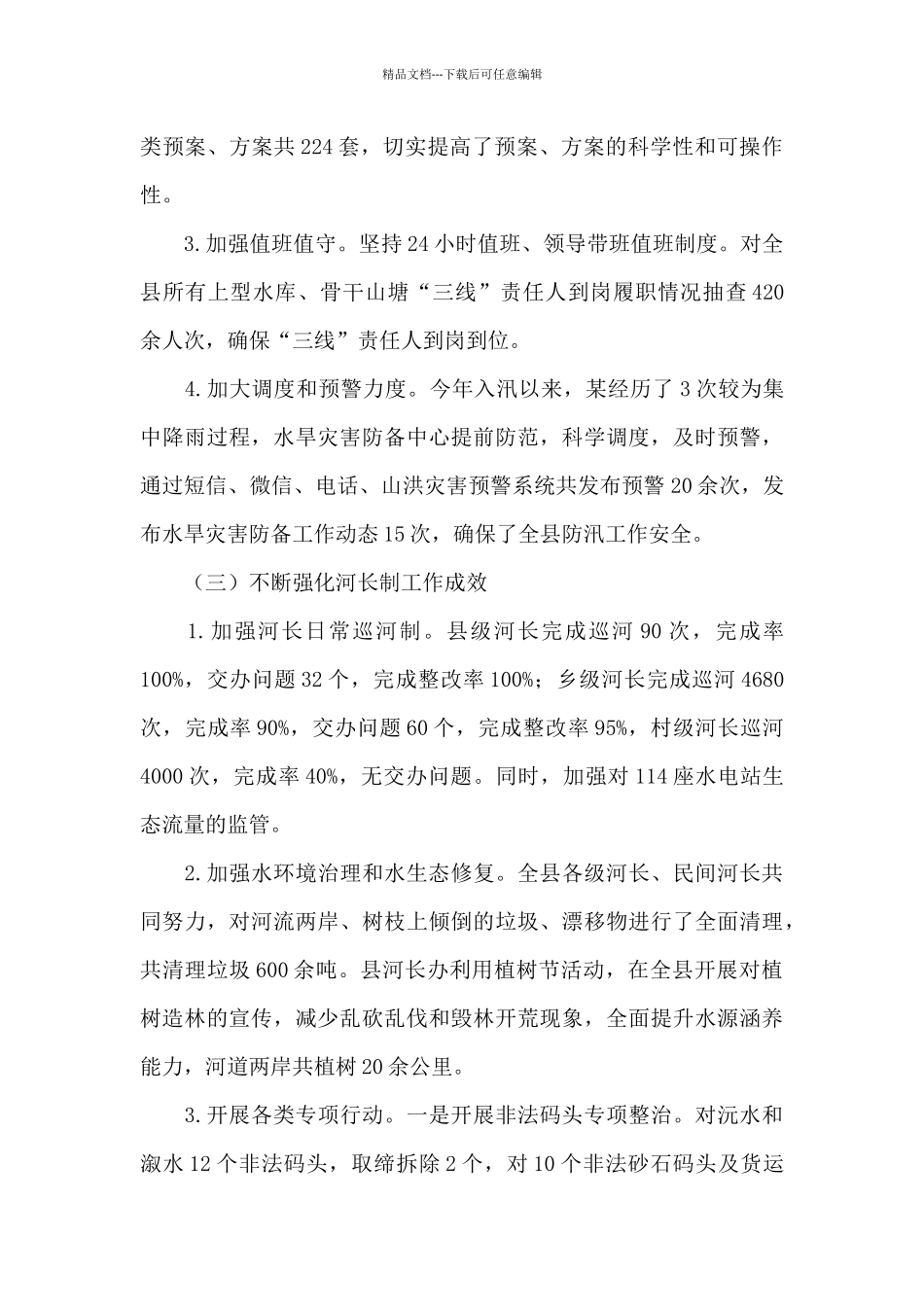某县水利局2024年上半年工作总结及下半年打算_第3页