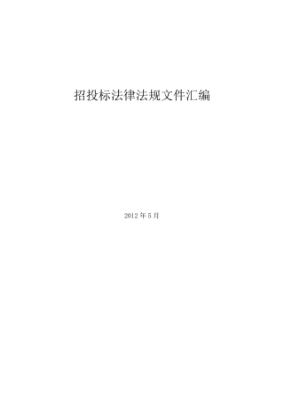 招投标法律法规文件汇编