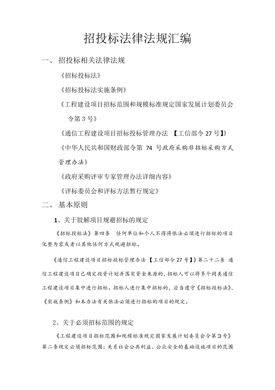 招投标法律法规汇编_第1页