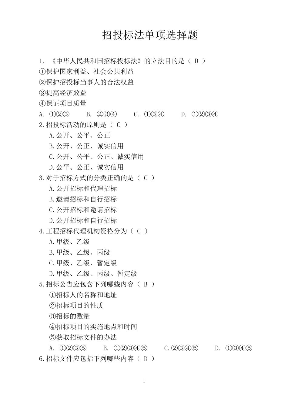 招投标法考试单项选择题_第1页