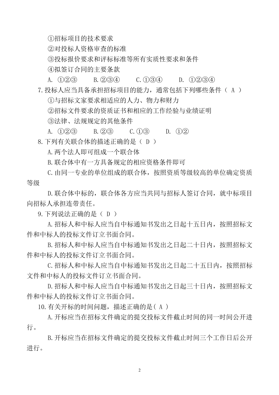 招投标法考试单项选择题_第2页
