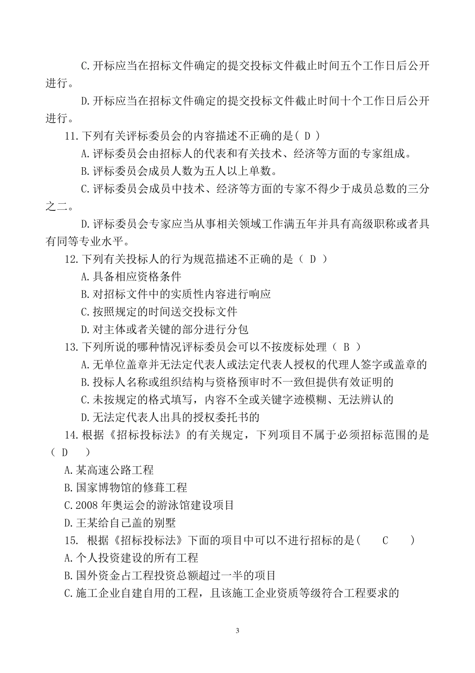 招投标法考试单项选择题_第3页