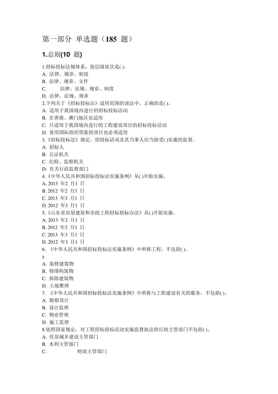 招投标法规知识水平考试题库d答案1_第2页