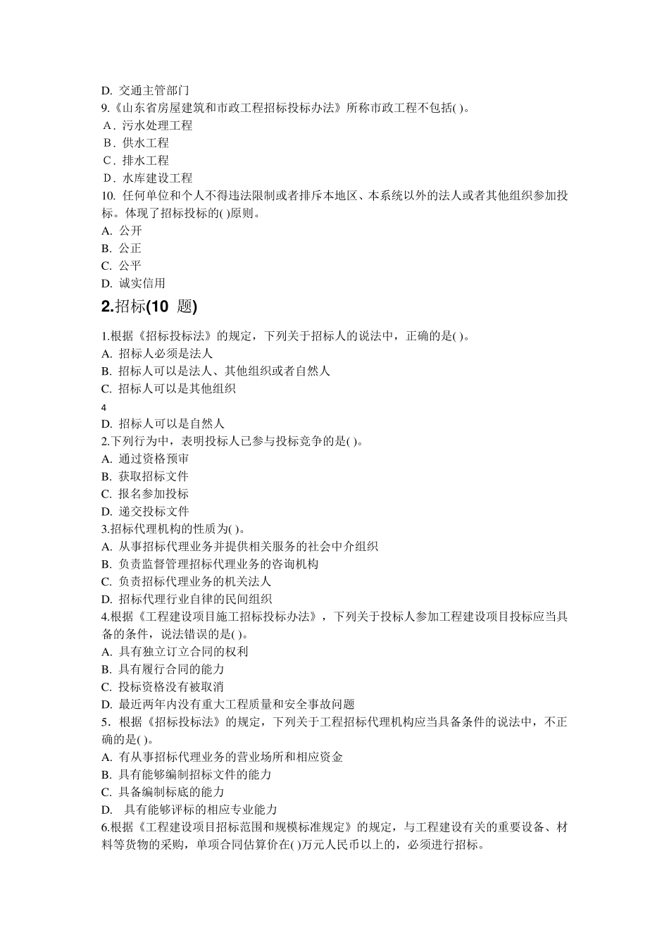 招投标法规知识水平考试题库d答案1_第3页