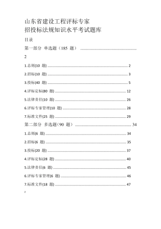 招投标法规知识水平考试题库d答案1