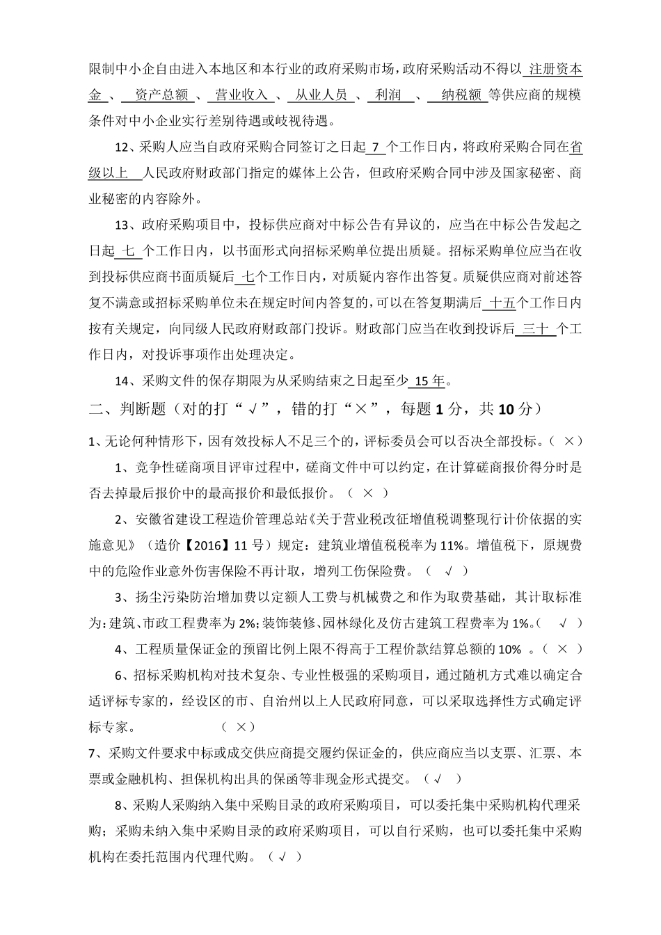 招投标法试题_第2页