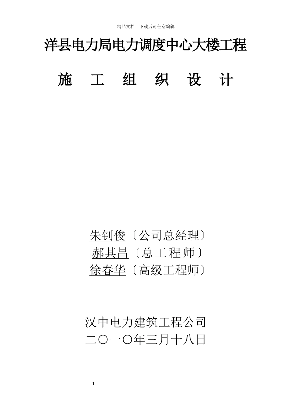 某县电力局电力调度中心大楼施工组织设计_第1页