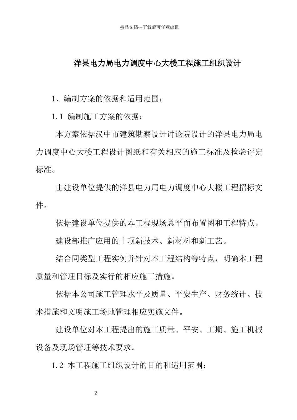 某县电力局电力调度中心大楼施工组织设计_第2页