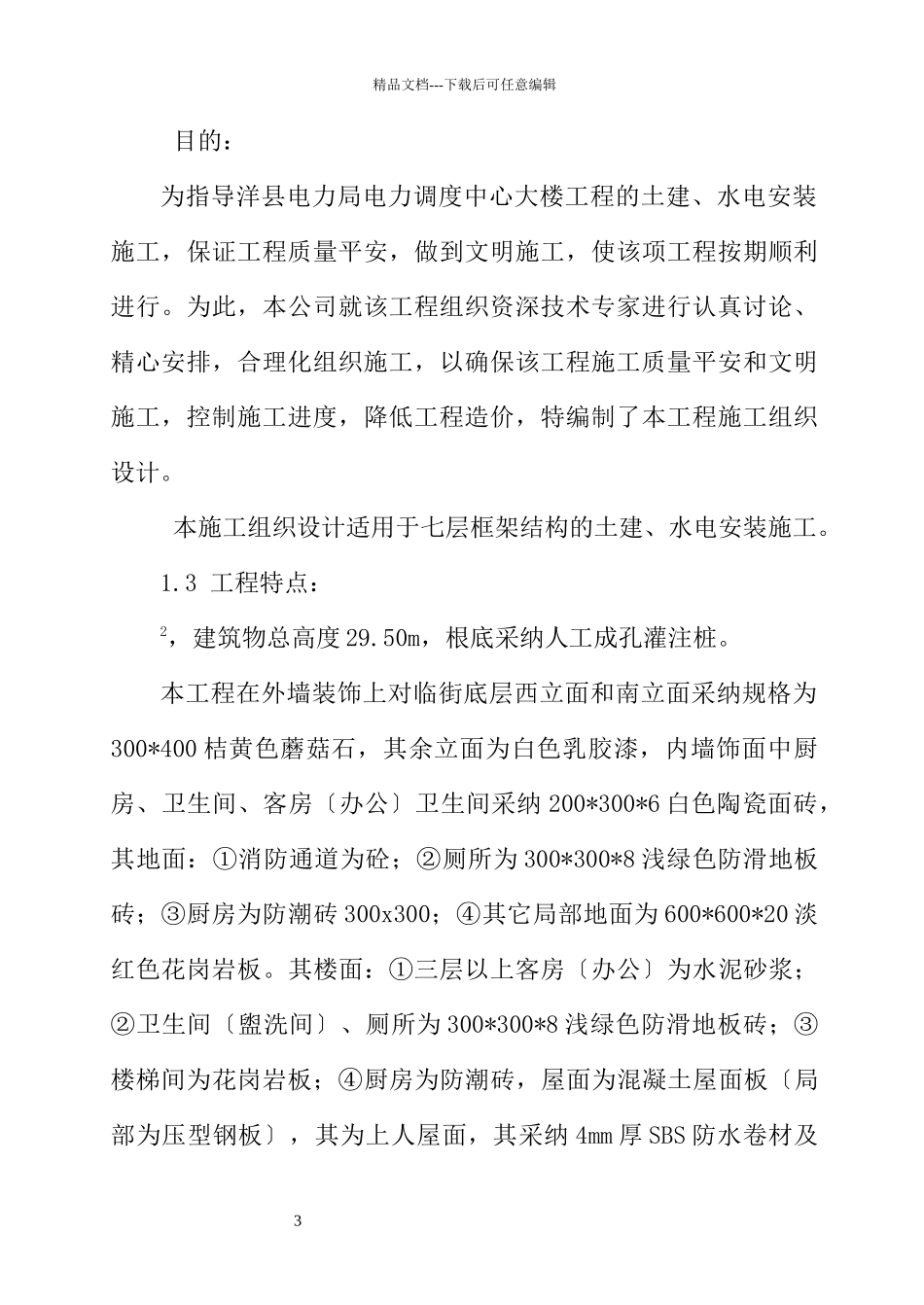 某县电力局电力调度中心大楼施工组织设计_第3页