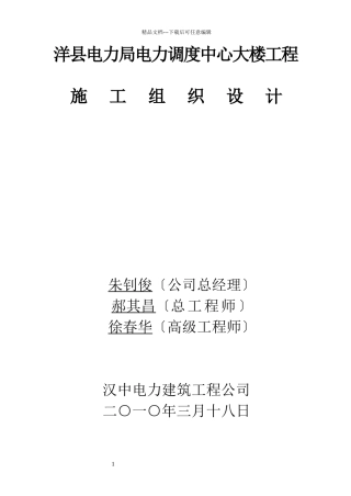 某县电力局电力调度中心大楼施工组织设计