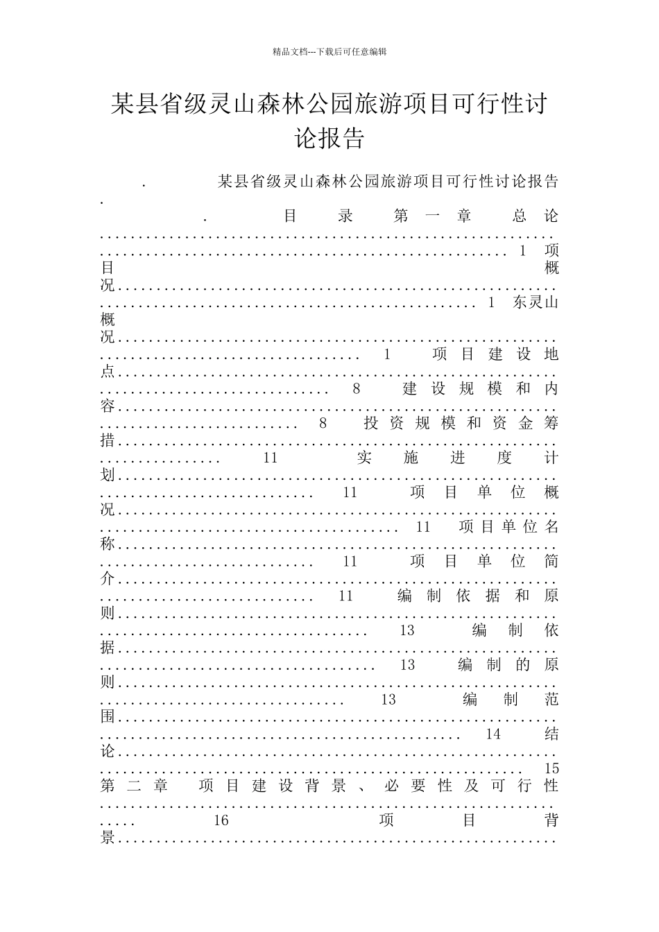 某县省级灵山森林公园旅游项目可行性研究报告_第1页
