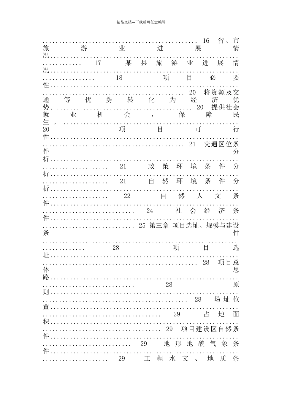 某县省级灵山森林公园旅游项目可行性研究报告_第2页
