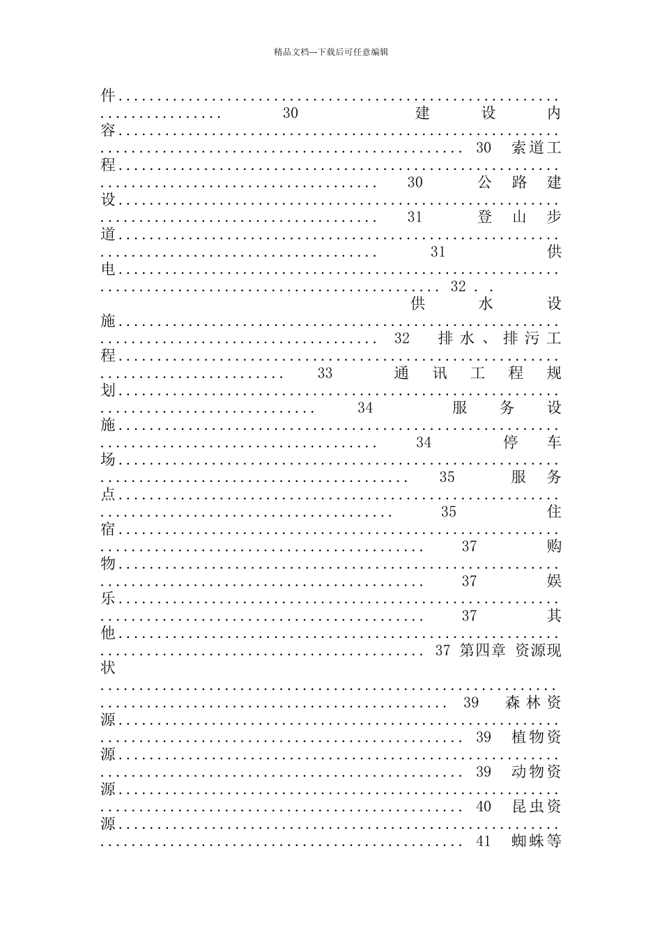 某县省级灵山森林公园旅游项目可行性研究报告_第3页