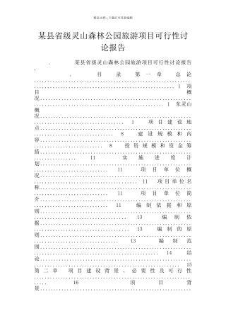 某县省级灵山森林公园旅游项目可行性研究报告
