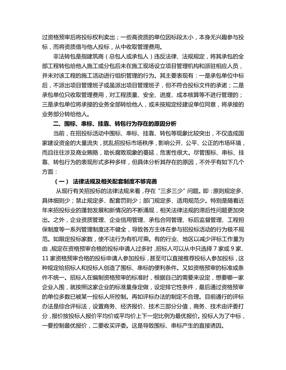 招投标活动中围标、串标、挂靠、转包行为的调查分析及对策建议_第2页