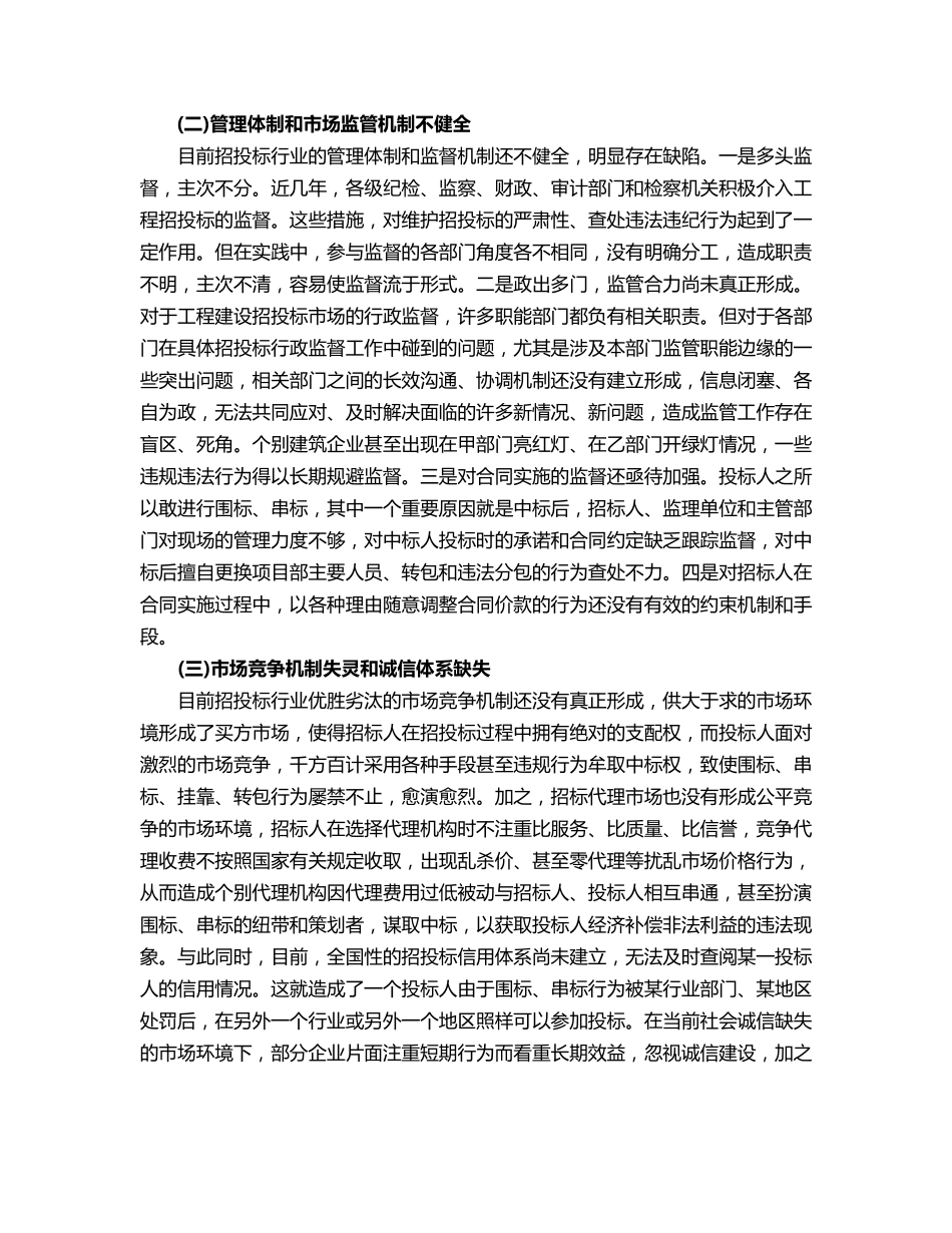 招投标活动中围标、串标、挂靠、转包行为的调查分析及对策建议_第3页