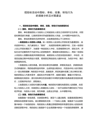 招投标活动中围标、串标、挂靠、转包行为的调查分析及对策建议