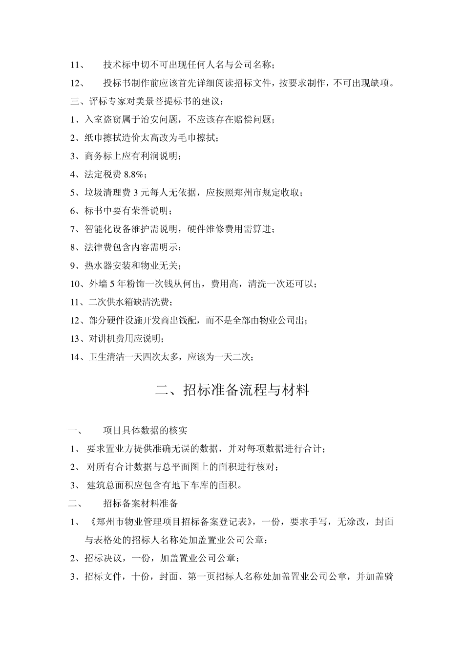 招投标流程与注意事项_第2页