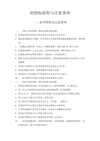 招投标流程与注意事项