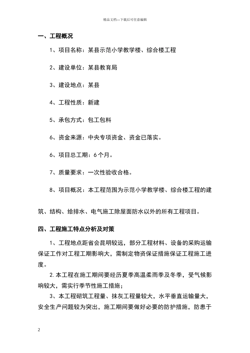 某县示范小学教学楼、综合楼工程施工组织设计2_第2页