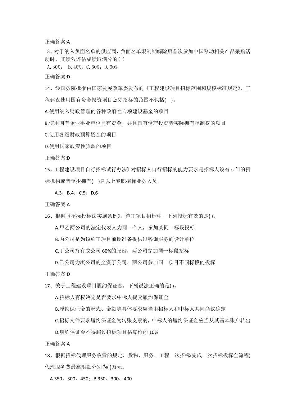 招投标测试考题(01)含答案_第3页