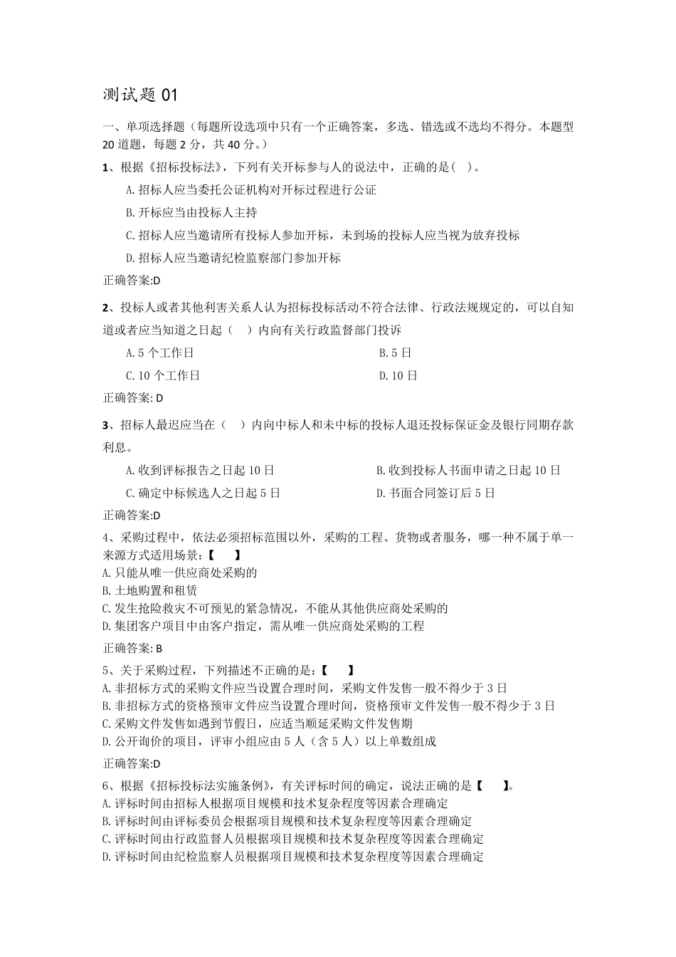 招投标测试考题含答案_第1页