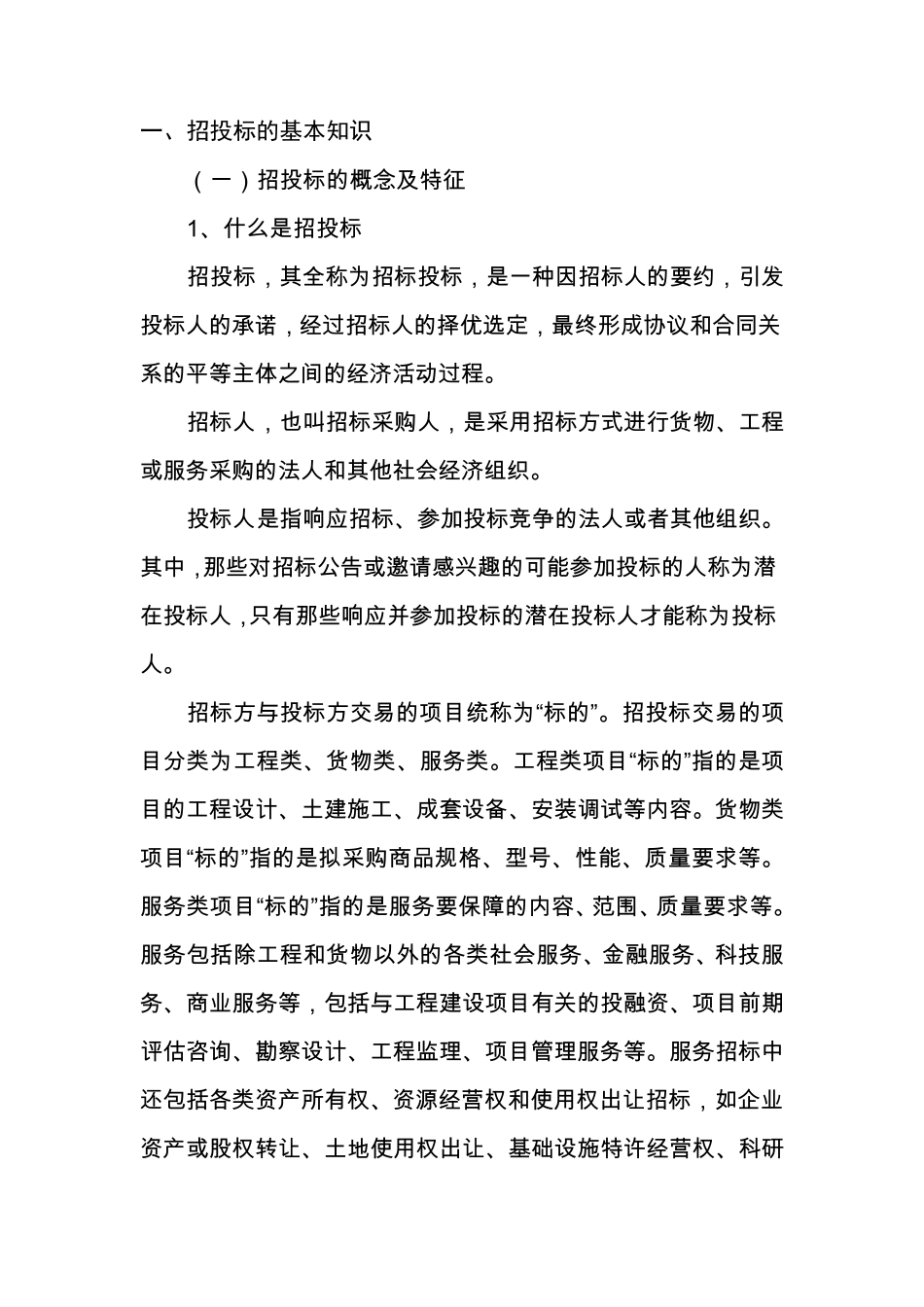 招投标的基本知识_第1页