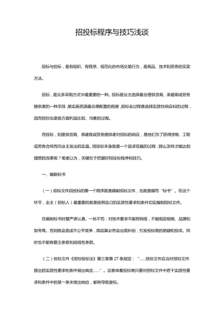 招投标的意义及实用技巧